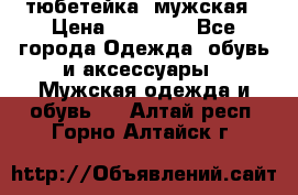 тюбетейка  мужская › Цена ­ 15 000 - Все города Одежда, обувь и аксессуары » Мужская одежда и обувь   . Алтай респ.,Горно-Алтайск г.